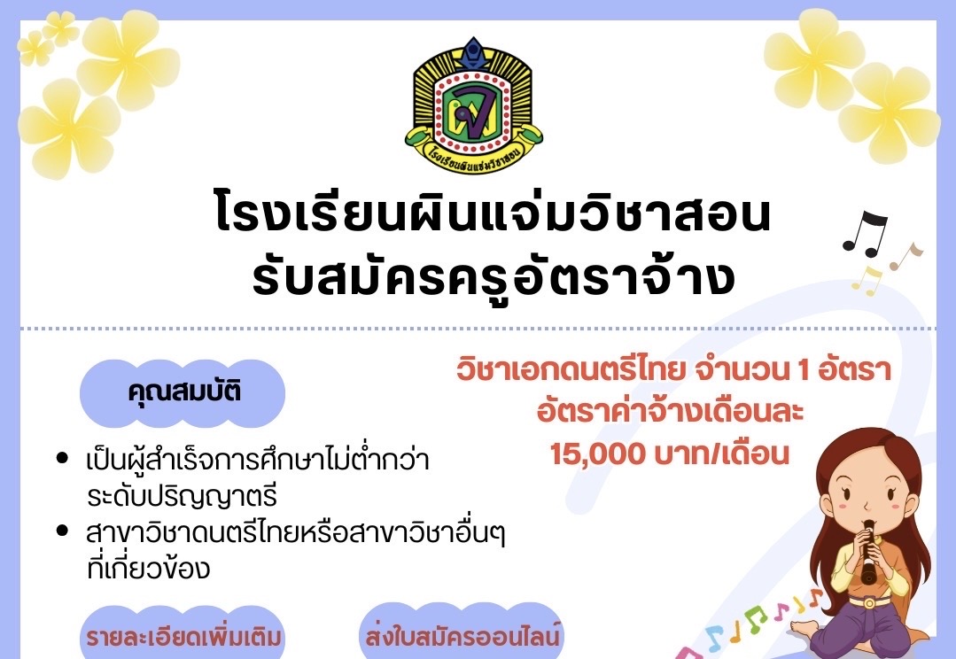 โรงเรียนผินแจ่มวิชาสอน รั...